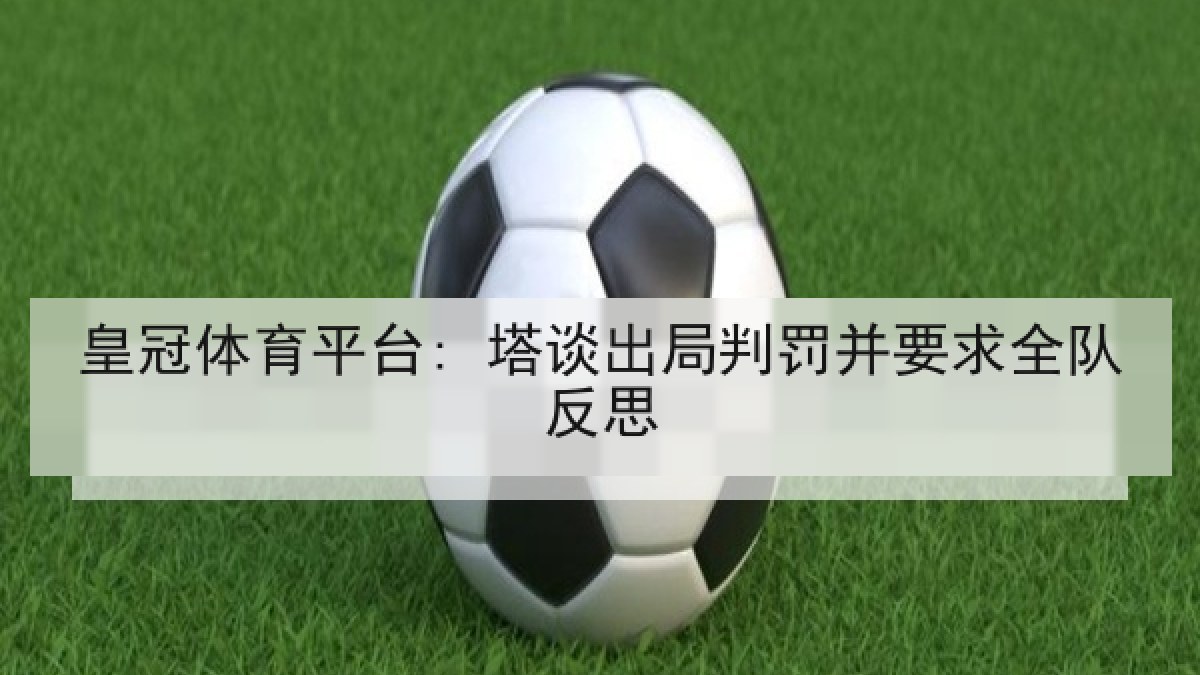 皇冠体育平台: 塔谈出局判罚并要求全队反思