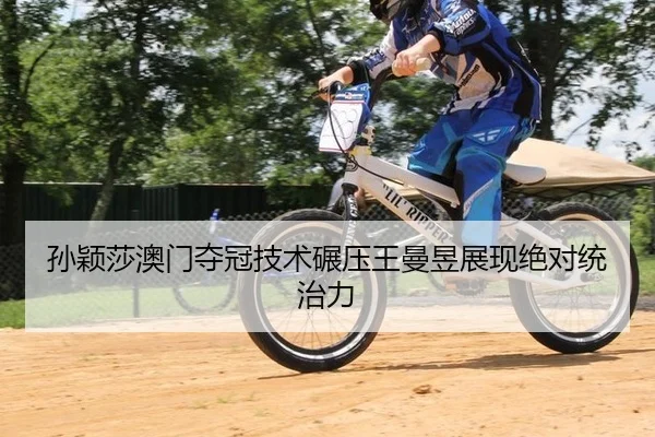 sun-ying-sha-ao-men-duo-guan-ji-shu-nian-ya-wang-man-yu-zhan-xian-jue-dui-tong-zhi-li-2-619.jpg