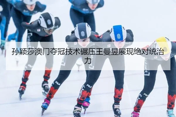 sun-ying-sha-ao-men-duo-guan-ji-shu-nian-ya-wang-man-yu-zhan-xian-jue-dui-tong-zhi-li-3-716.jpg