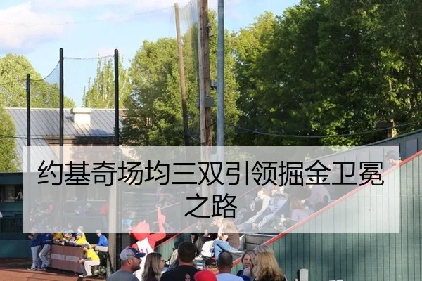 约基奇场均三双引领掘金卫冕之路