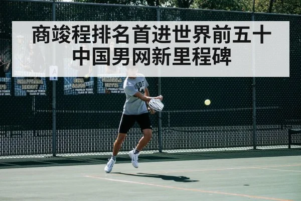 商竣程排名首进世界前五十 中国男网新里程碑