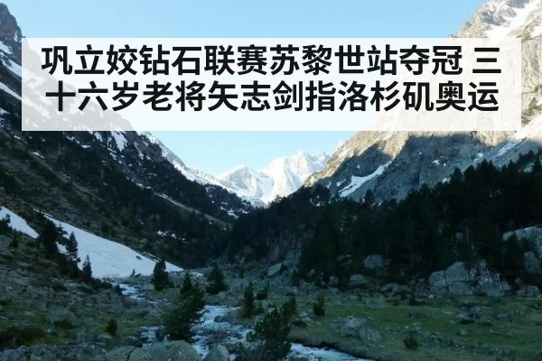 巩立姣钻石联赛苏黎世站夺冠 三十六岁老将矢志剑指洛杉矶奥运