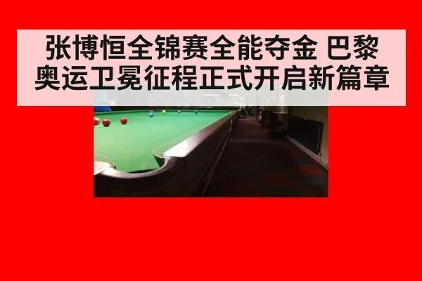张博恒全锦赛全能夺金 巴黎奥运卫冕征程正式开启新篇章