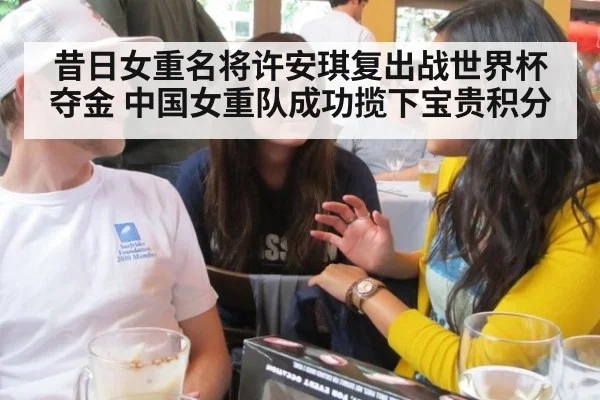 昔日女重名将许安琪复出战世界杯夺金 中国女重队成功揽下宝贵积分